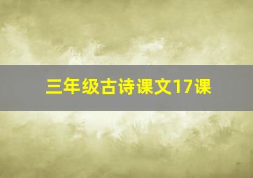 三年级古诗课文17课