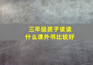 三年级孩子该读什么课外书比较好