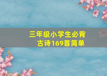 三年级小学生必背古诗169首简单