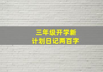 三年级开学新计划日记两百字