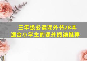 三年级必读课外书28本适合小学生的课外阅读推荐