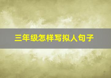 三年级怎样写拟人句子