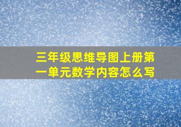 三年级思维导图上册第一单元数学内容怎么写