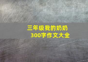 三年级我的奶奶300字作文大全