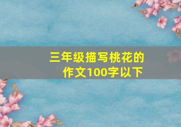 三年级描写桃花的作文100字以下