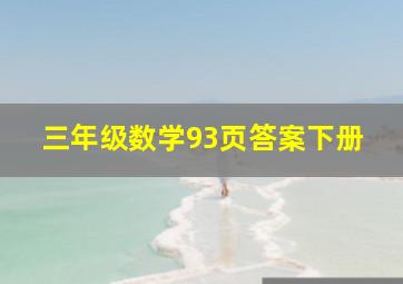 三年级数学93页答案下册