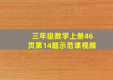 三年级数学上册46页第14题示范课视频