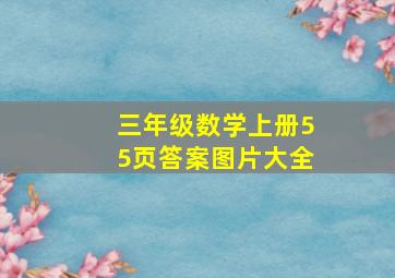 三年级数学上册55页答案图片大全