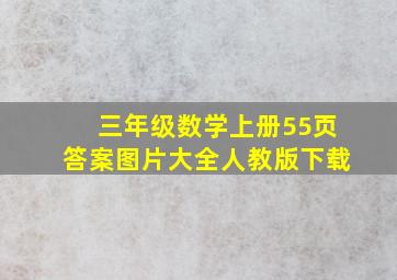 三年级数学上册55页答案图片大全人教版下载