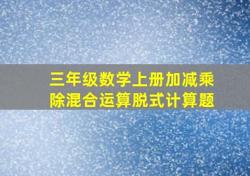 三年级数学上册加减乘除混合运算脱式计算题