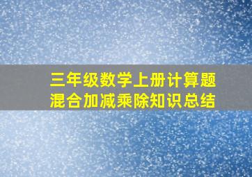 三年级数学上册计算题混合加减乘除知识总结