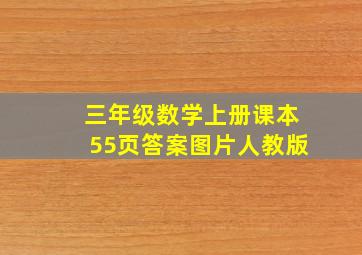 三年级数学上册课本55页答案图片人教版