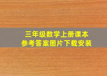 三年级数学上册课本参考答案图片下载安装