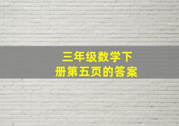 三年级数学下册第五页的答案