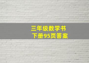 三年级数学书下册95页答案