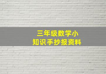 三年级数学小知识手抄报资料