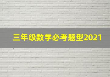 三年级数学必考题型2021