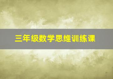 三年级数学思维训练课