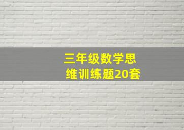 三年级数学思维训练题20套