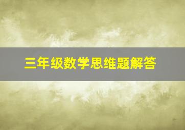 三年级数学思维题解答