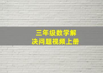 三年级数学解决问题视频上册