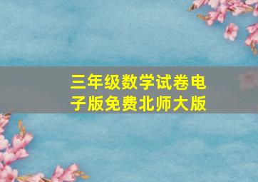 三年级数学试卷电子版免费北师大版