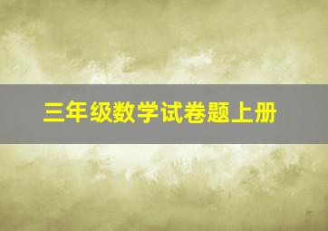 三年级数学试卷题上册