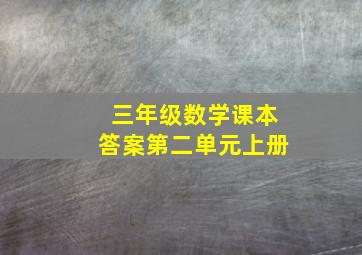 三年级数学课本答案第二单元上册