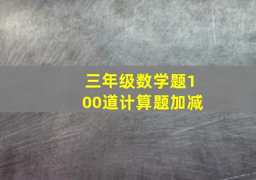 三年级数学题100道计算题加减