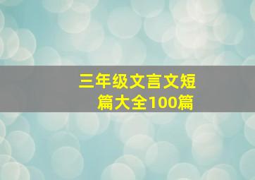 三年级文言文短篇大全100篇