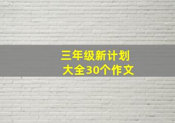 三年级新计划大全30个作文