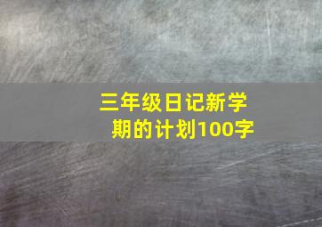 三年级日记新学期的计划100字