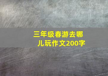 三年级春游去哪儿玩作文200字