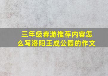 三年级春游推荐内容怎么写洛阳王成公园的作文