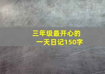 三年级最开心的一天日记150字