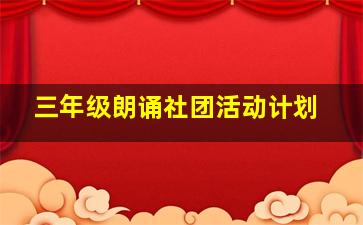 三年级朗诵社团活动计划