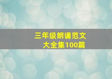 三年级朗诵范文大全集100篇