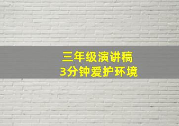 三年级演讲稿3分钟爱护环境