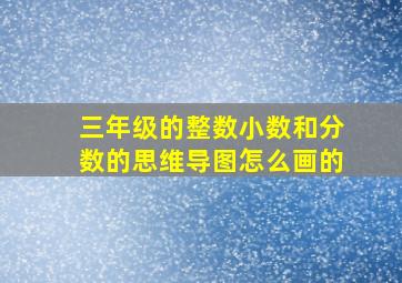 三年级的整数小数和分数的思维导图怎么画的