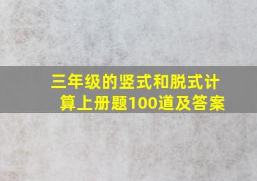 三年级的竖式和脱式计算上册题100道及答案