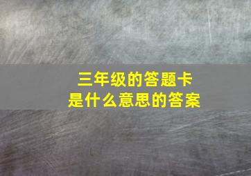 三年级的答题卡是什么意思的答案