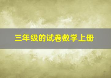 三年级的试卷数学上册