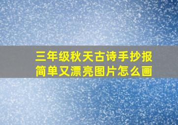 三年级秋天古诗手抄报简单又漂亮图片怎么画