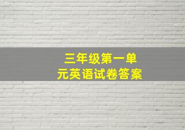 三年级第一单元英语试卷答案