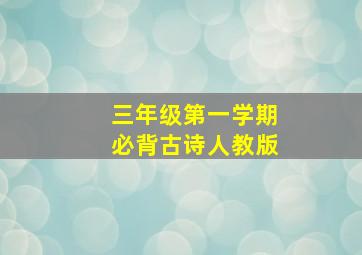 三年级第一学期必背古诗人教版