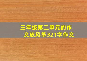 三年级第二单元的作文放风筝321字作文