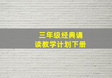 三年级经典诵读教学计划下册