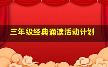 三年级经典诵读活动计划