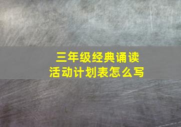 三年级经典诵读活动计划表怎么写