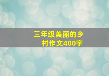 三年级美丽的乡村作文400字